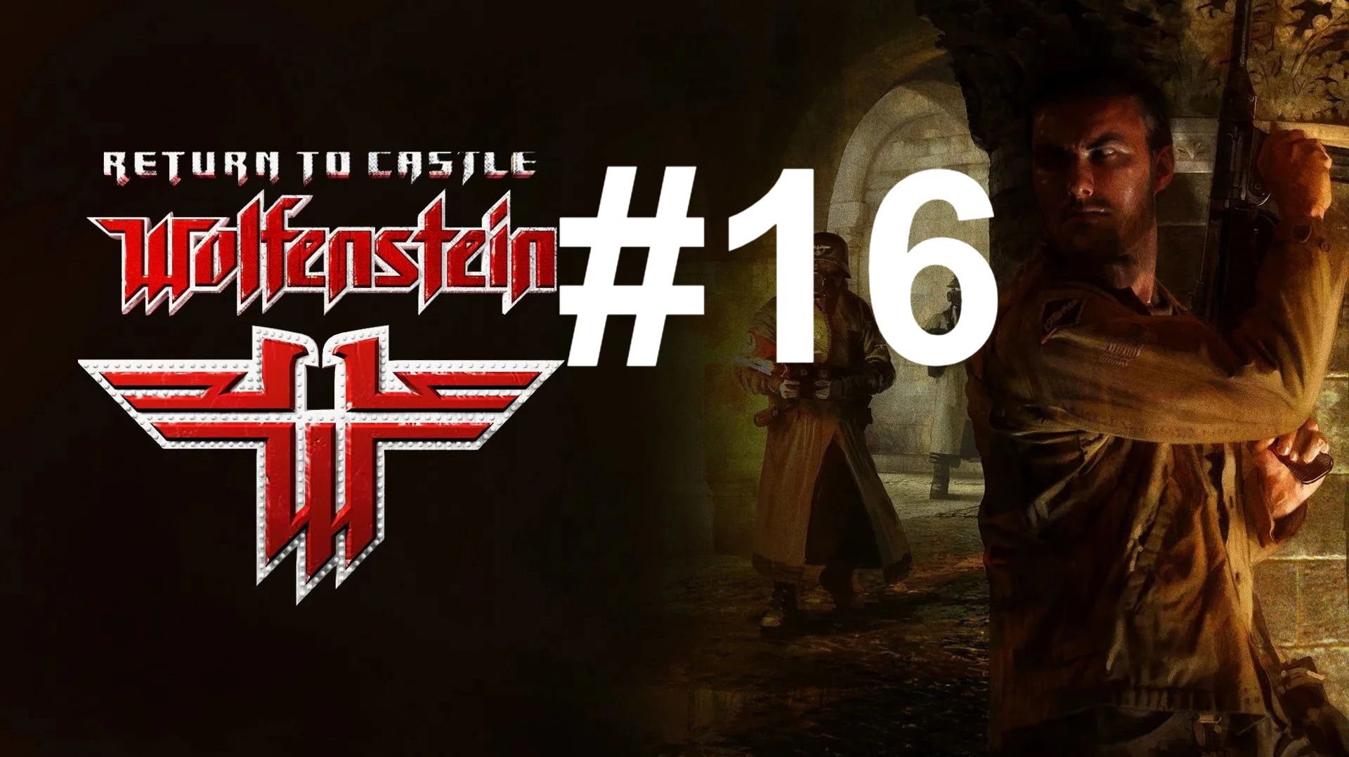 ОЧЕРЕДНОЙ ГЕНЕРАЛ ► Return To Castle Wolfenstein #16