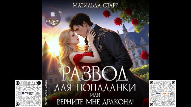 Развод для попаданки, или Верните мне дракона! Матильда Старр. Аудиокнига