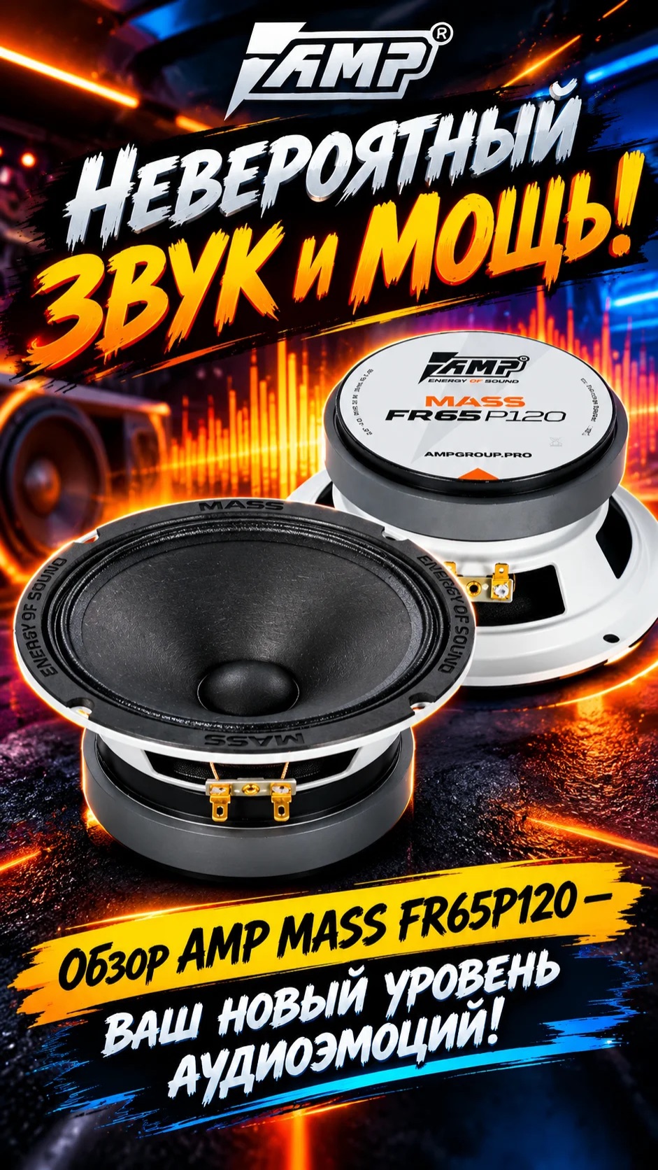AMP MASS FR65P120 — ваш новый уровень аудиоэмоций!