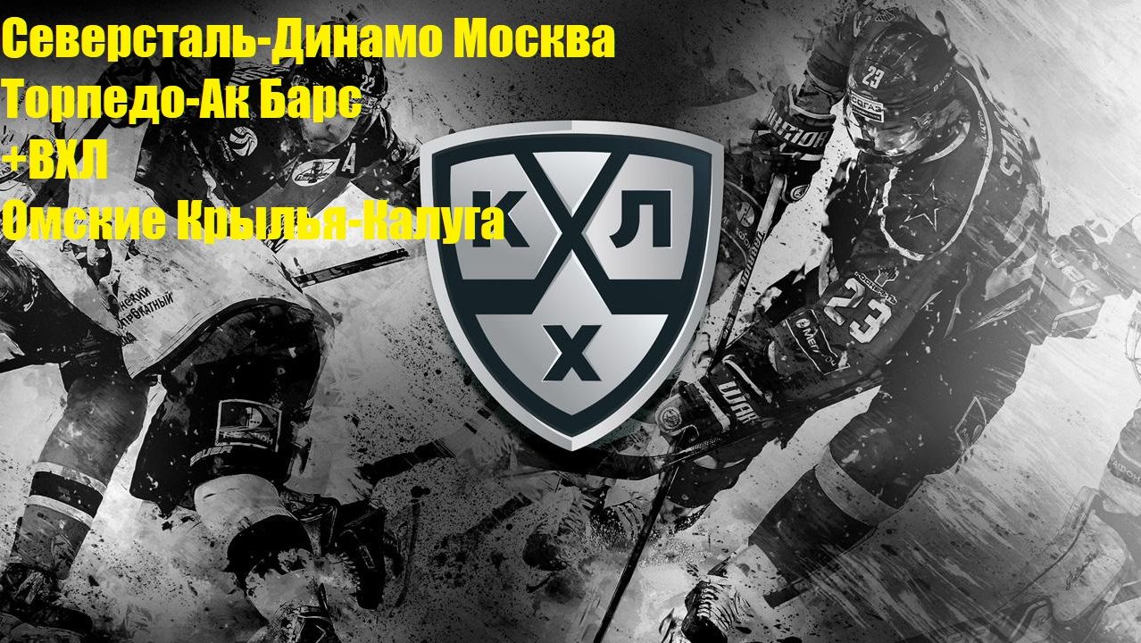 Северсталь-Динамо, Торпедо-Ак Барс, Омские Крылья-Калуга прогнозы на хоккей 14.09 #КХЛ #ВХЛ