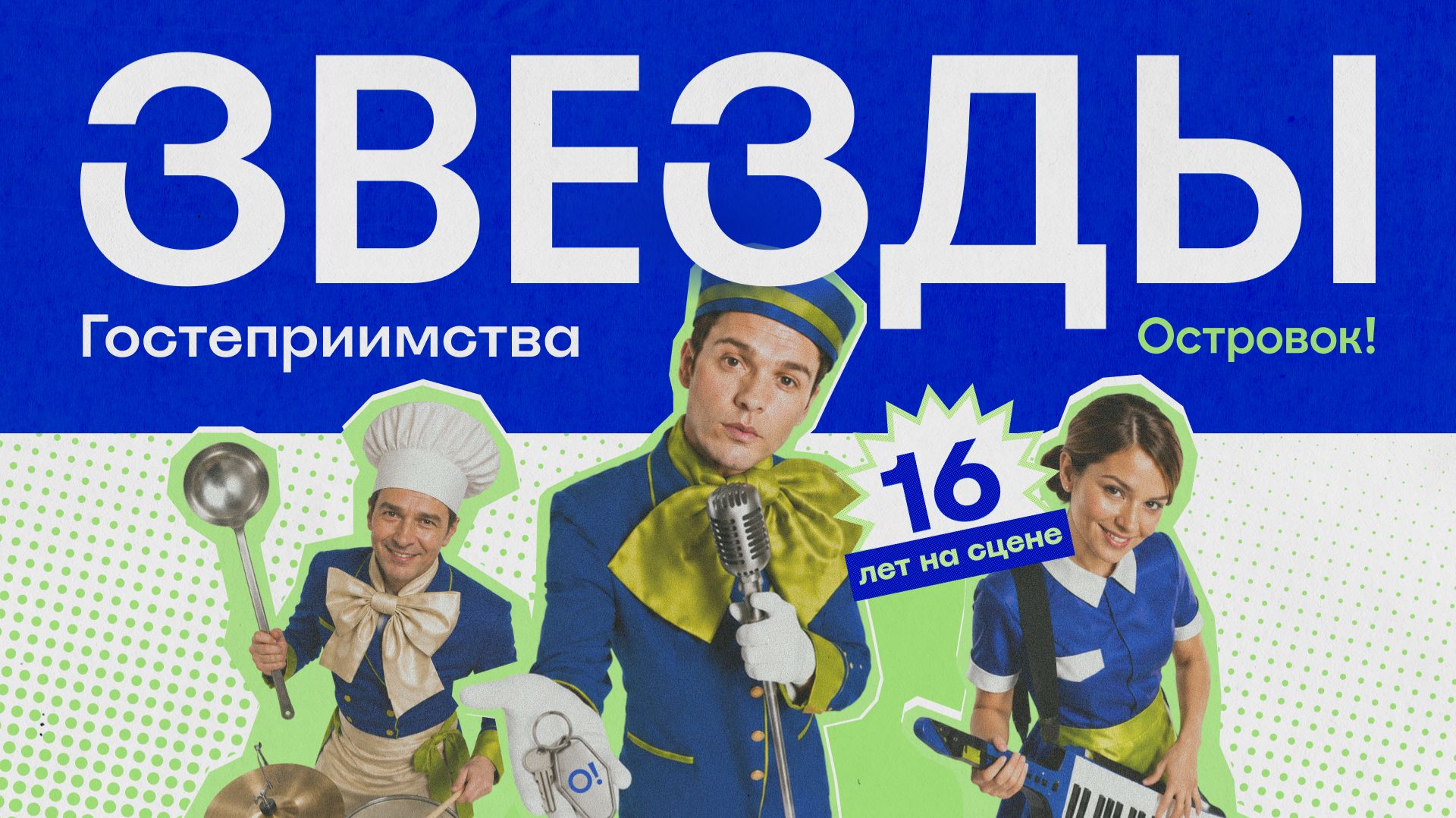 День рождение Островка 2026: звёзды гостеприимства