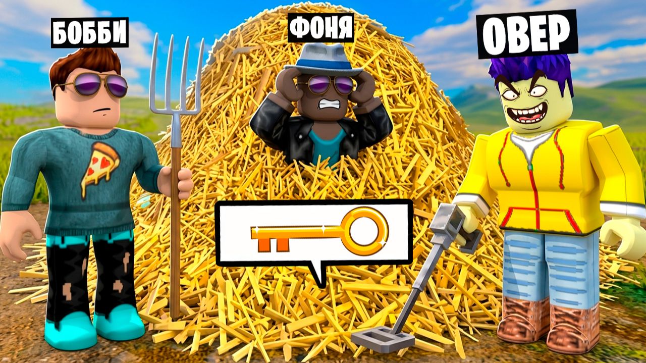 НАШЛИ КЛЮЧ! ИЩЕМ ИГОЛКУ В СТОГЕ СЕНА В ROBLOX