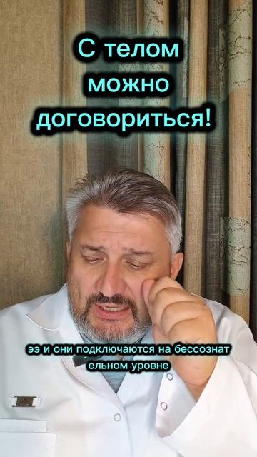 С телом можно договориться!