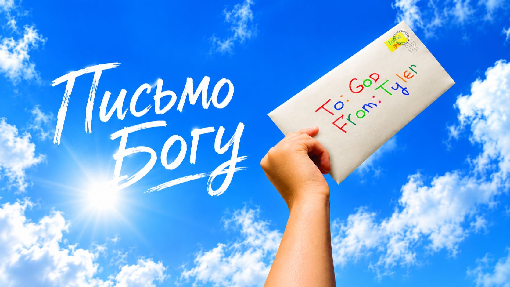 Письма Богу | Letters to God (2010)
