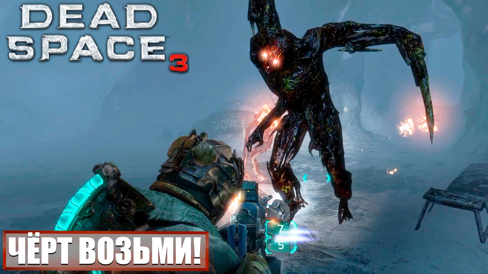 Один не верный шаг и мы трупы | Dead Space 3 | Прохождение игры #10