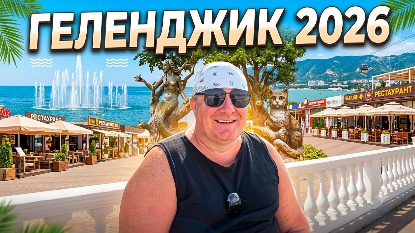 ГЕЛЕНДЖИК🏖ЧТО не понравилось🤯НЕ ДЕРЕВЕНСКИЕ ЦЕНЫ🛒Затащил к РУСАЛКЕ🧜♂️
