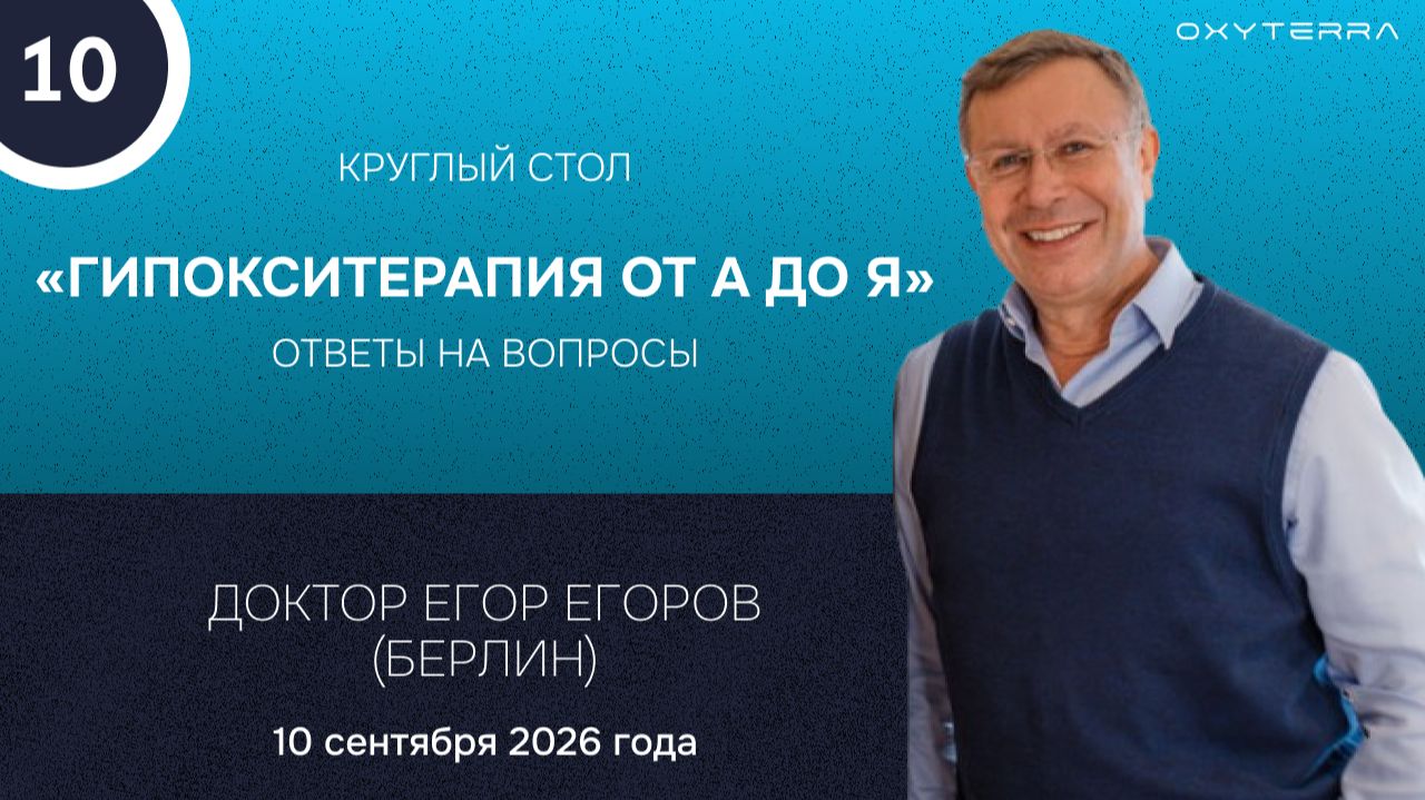 Круглый стол с доктором Егоровым