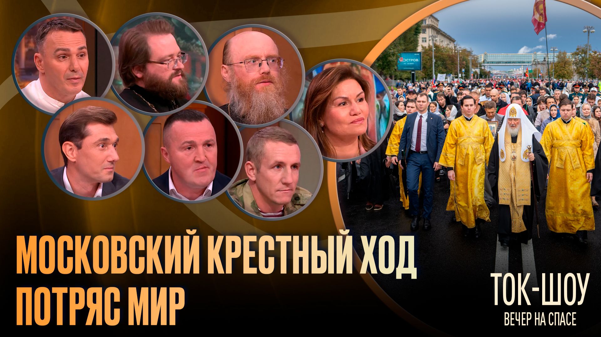 Московский крестный ход потряс мир / Ток-шоу