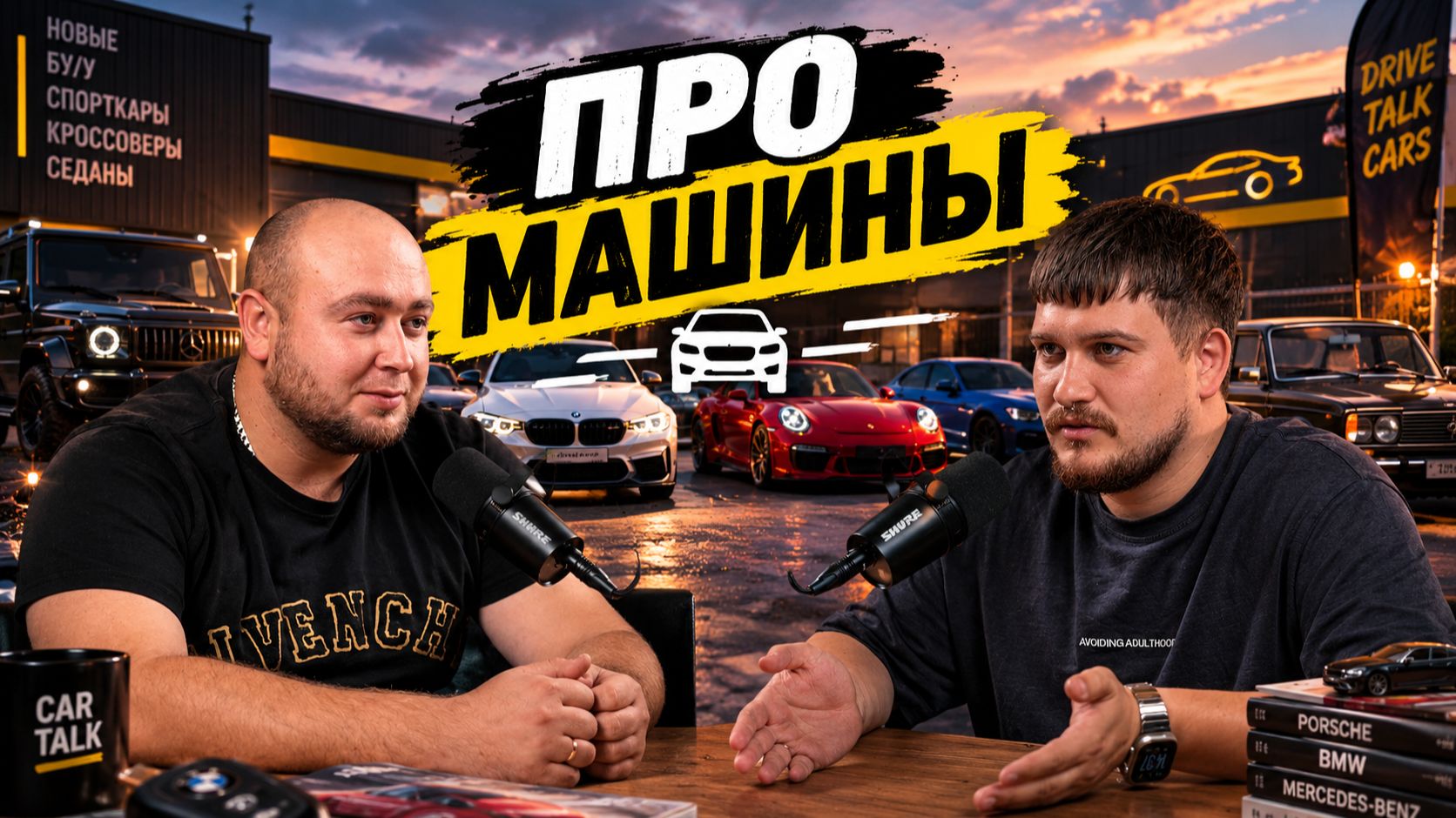 Про машины