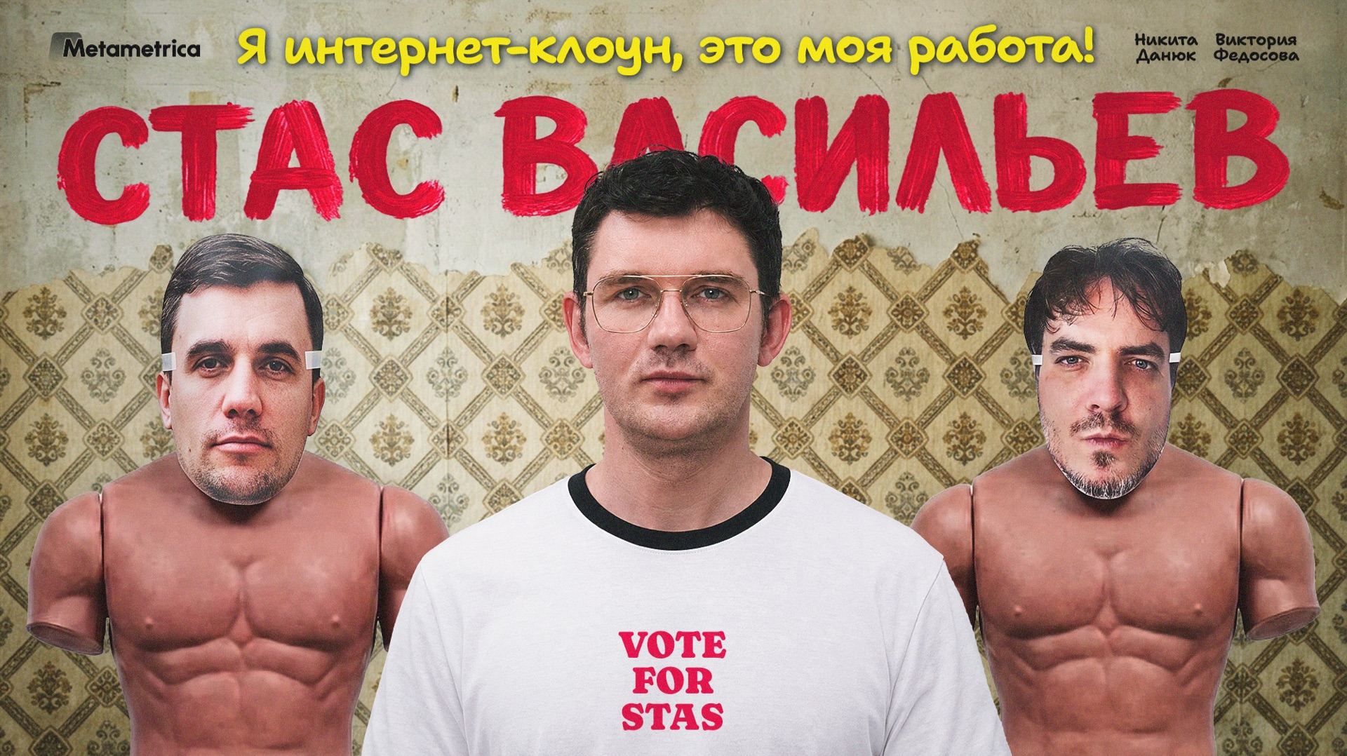 Бондаренко место в зоопарке! — Стас Васильев / Метаметрика