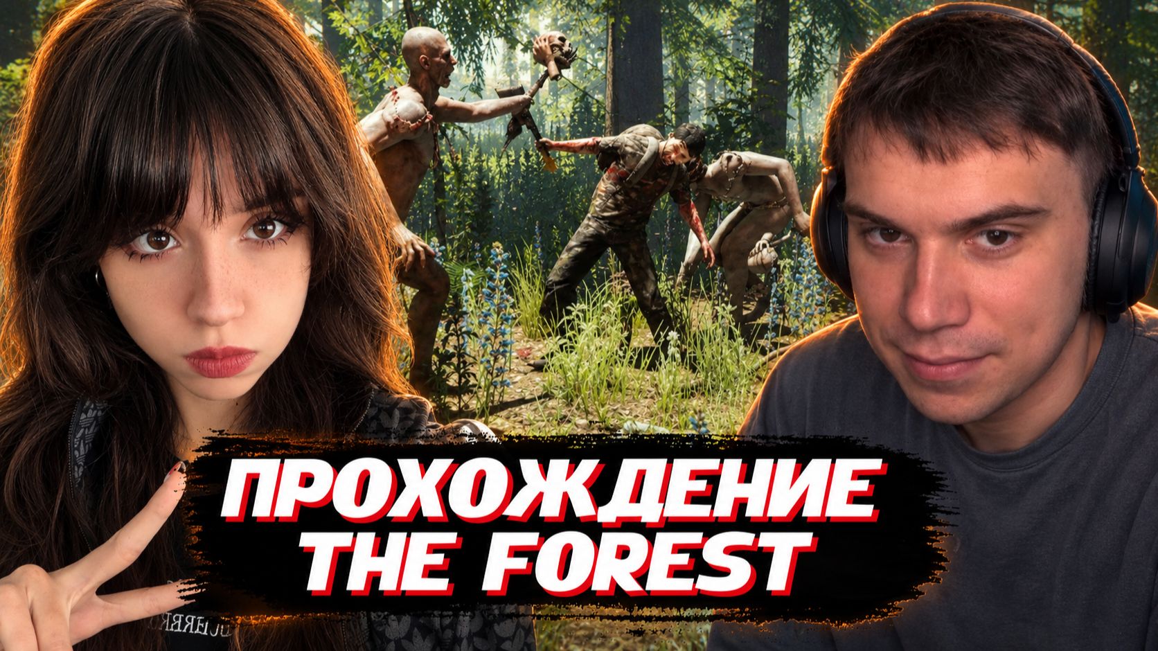 The Forest / Прохождение