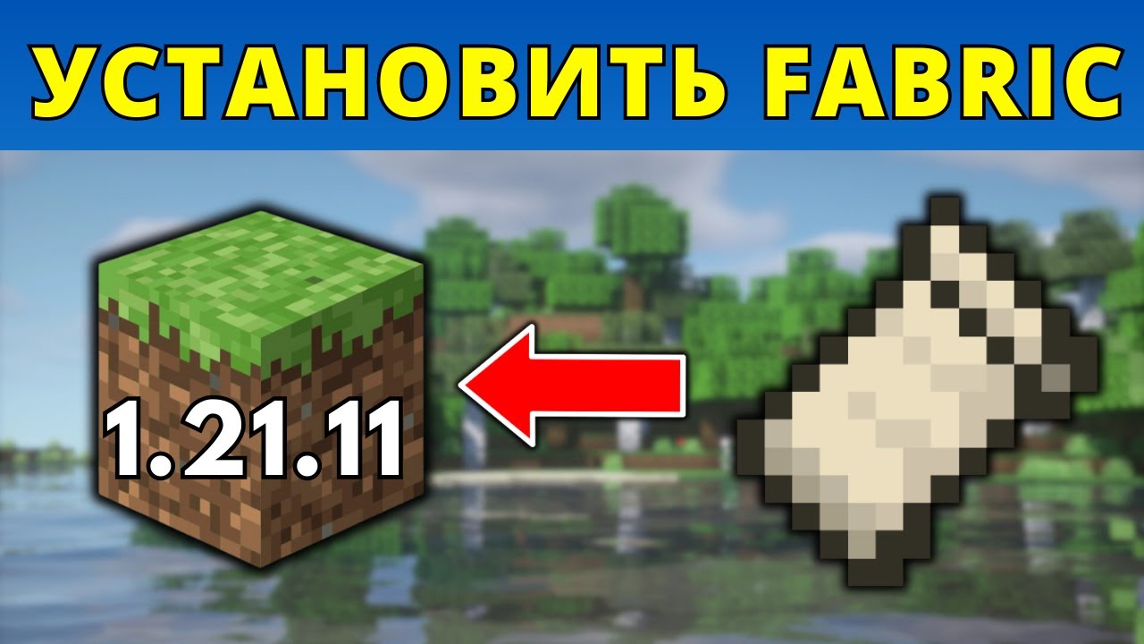 Как установить Fabric для Minecraft 1.21.11