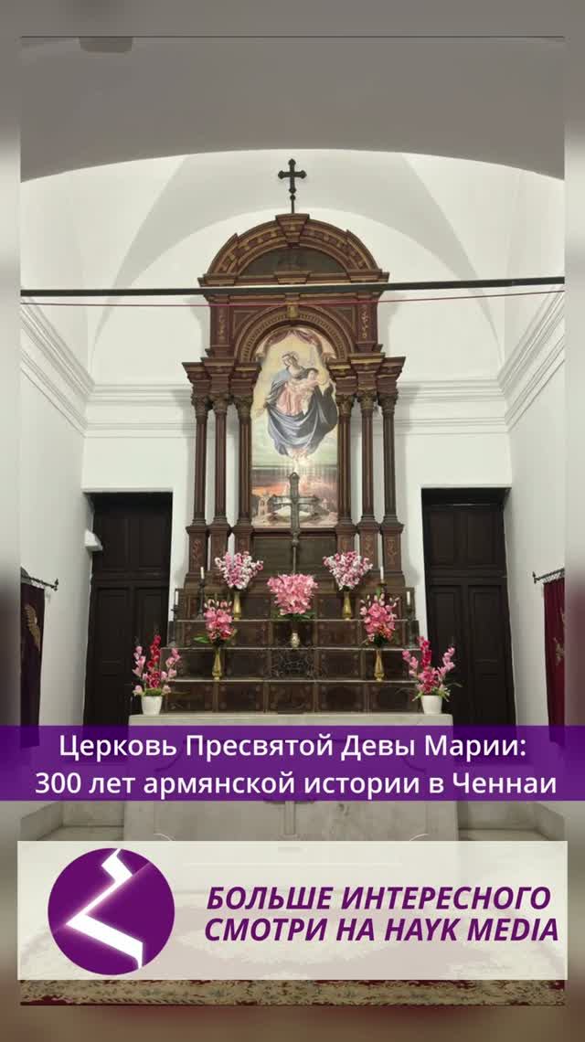 Церковь Пресвятой Девы Марии: 300 лет армянской истории в Ченнаи