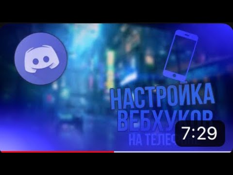 Discord | Настройка Вебхуков На Телефоне (ПЕРЕЗАЛИВ)