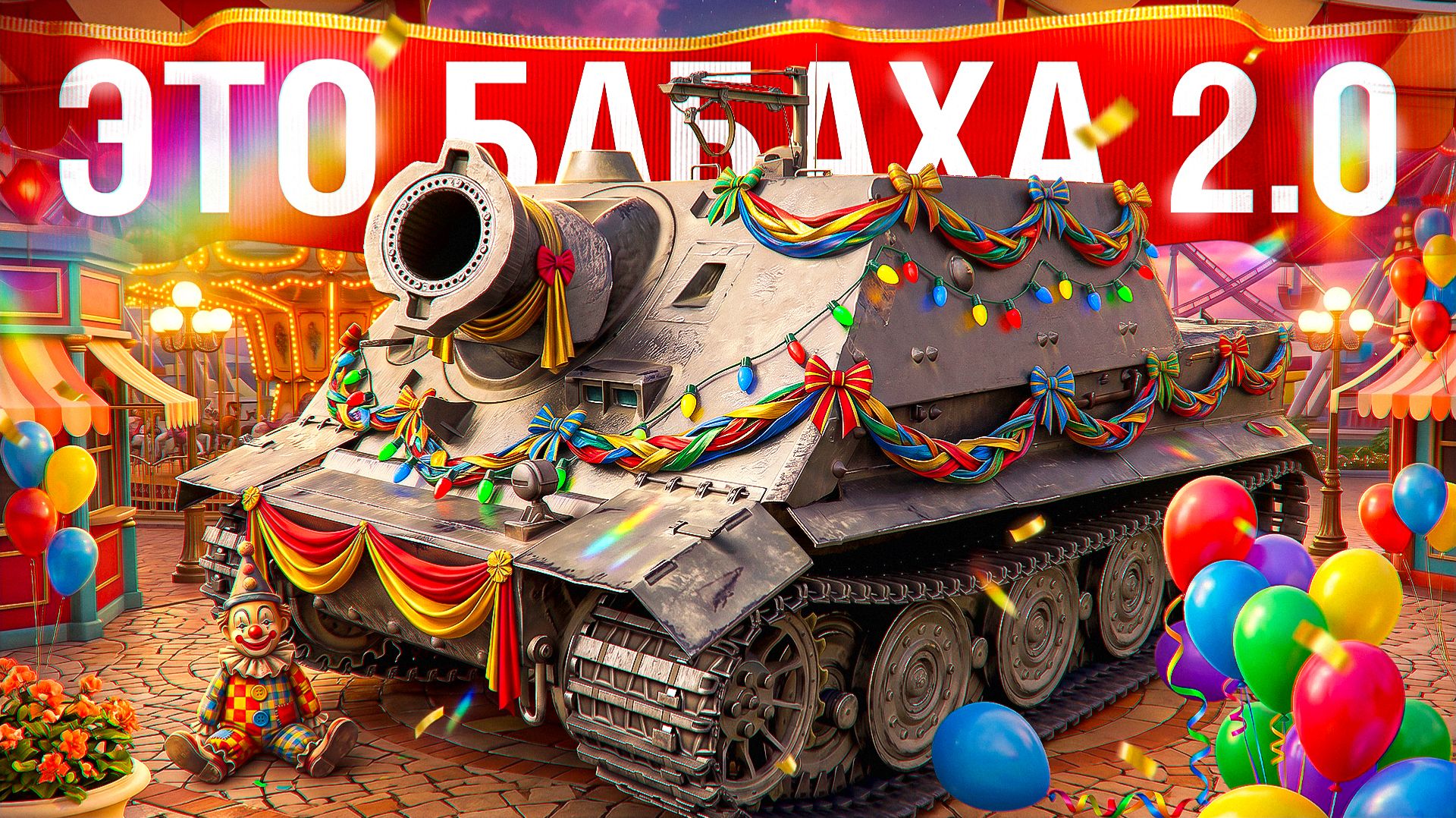 Шотник — Это Лучшая БАБАХА!