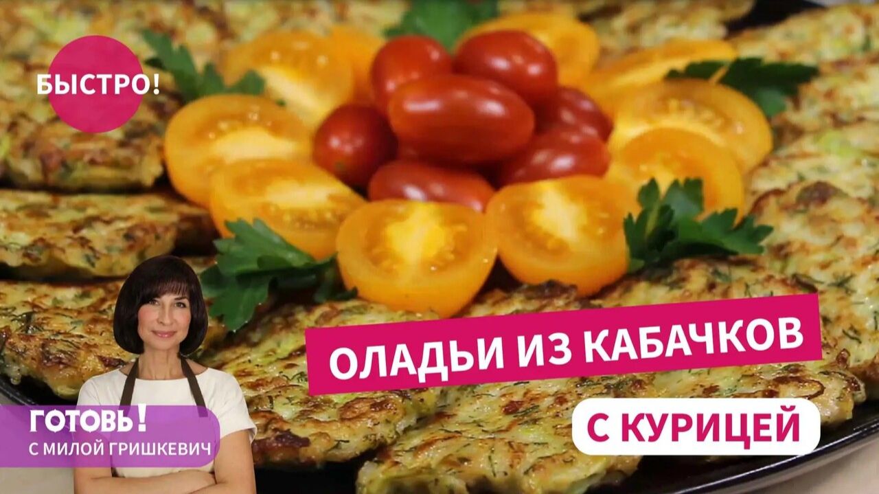 Такой КАБАЧОК ЕДЯТ ВСЕ! Вкуснейшие Оладьи из Кабачка с Курицей! Быстрый и Простой Рецепт!