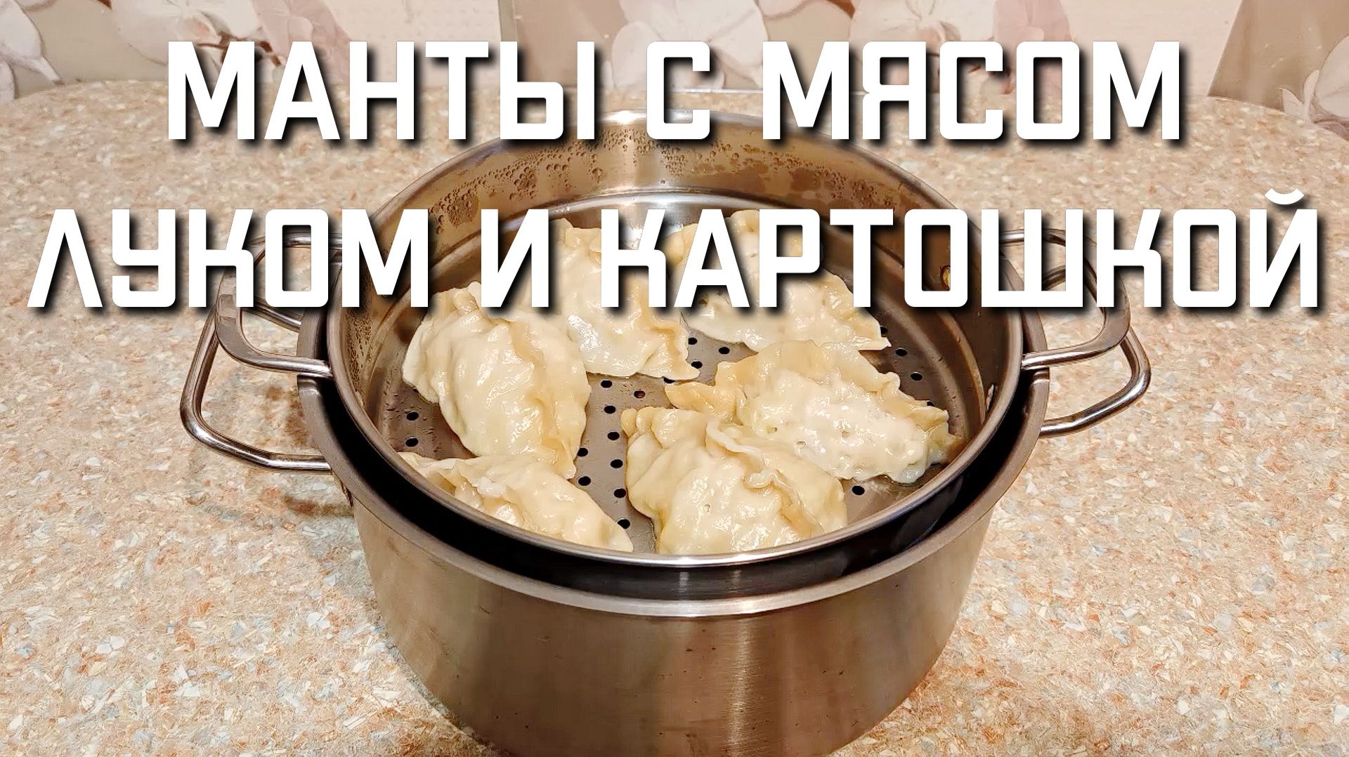 Рецепт сочных домашних мантов на пару с мясом луком и картошкой