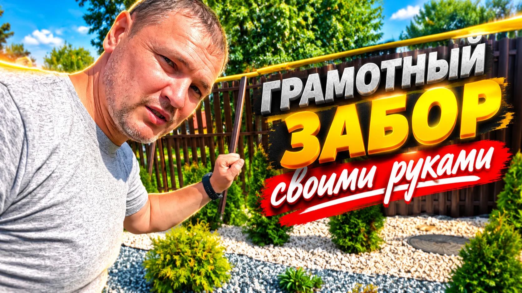 ЭТО ЛУЧШЕЕ, ЧТО Я ДЕЛАЛ В ДЕРЕВНЕ: ШИКАРНЫЙ ЗАБОР БЫСТРО И НЕ ДОРОГО #251