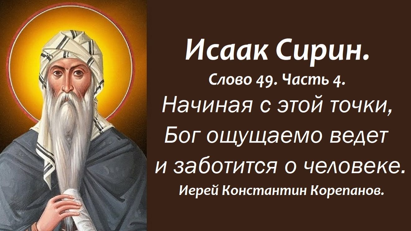 Лекция 62. Начиная с этой точки, Бог ощущаемо ведет человека. Иерей Константин Корепанов.