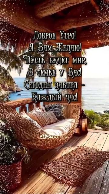 С добрым утром.