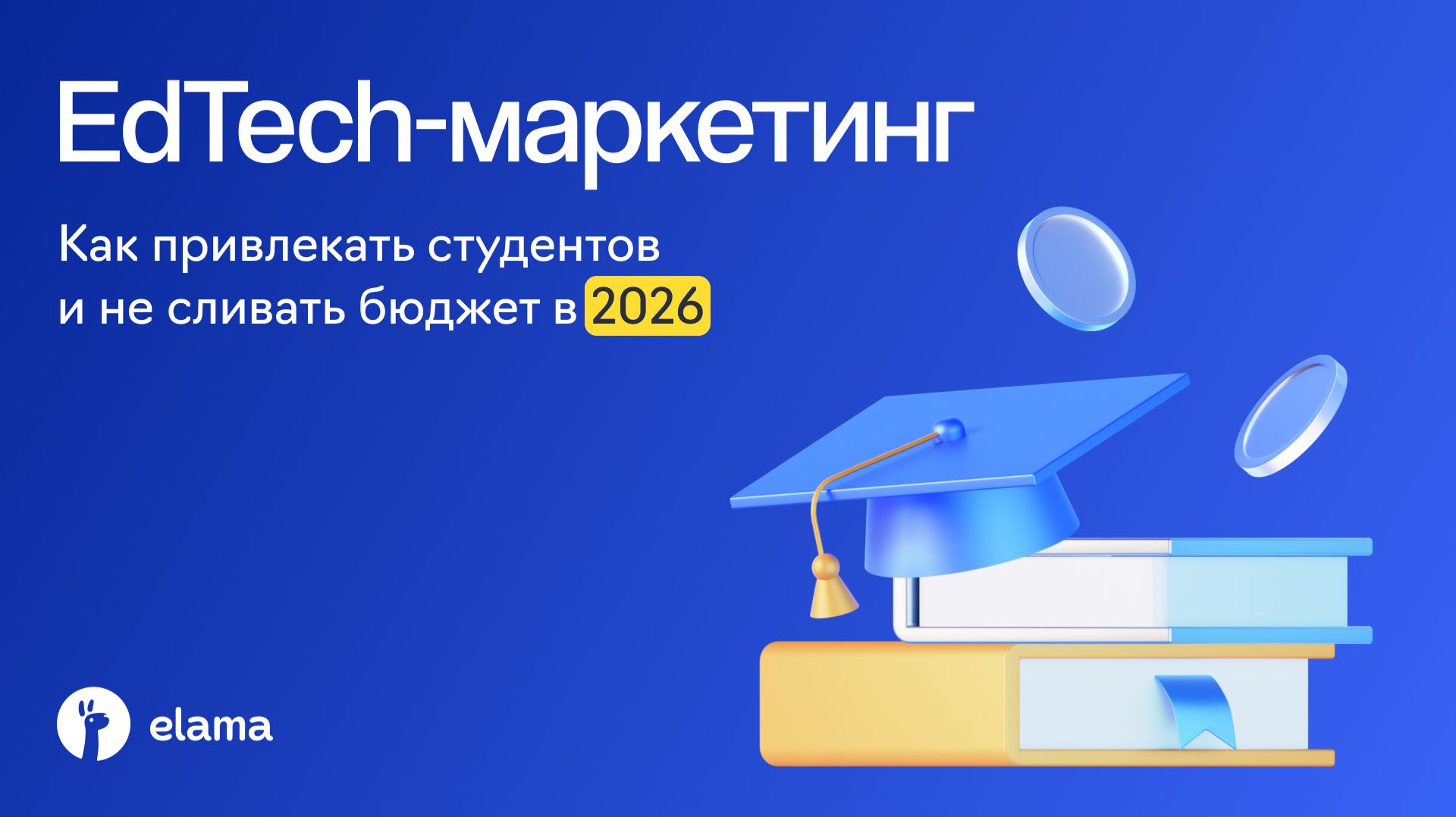 EdTech-маркетинг 2026: как привлекать учащихся и не сливать бюджет | Вебинар ELama 09.09.2026