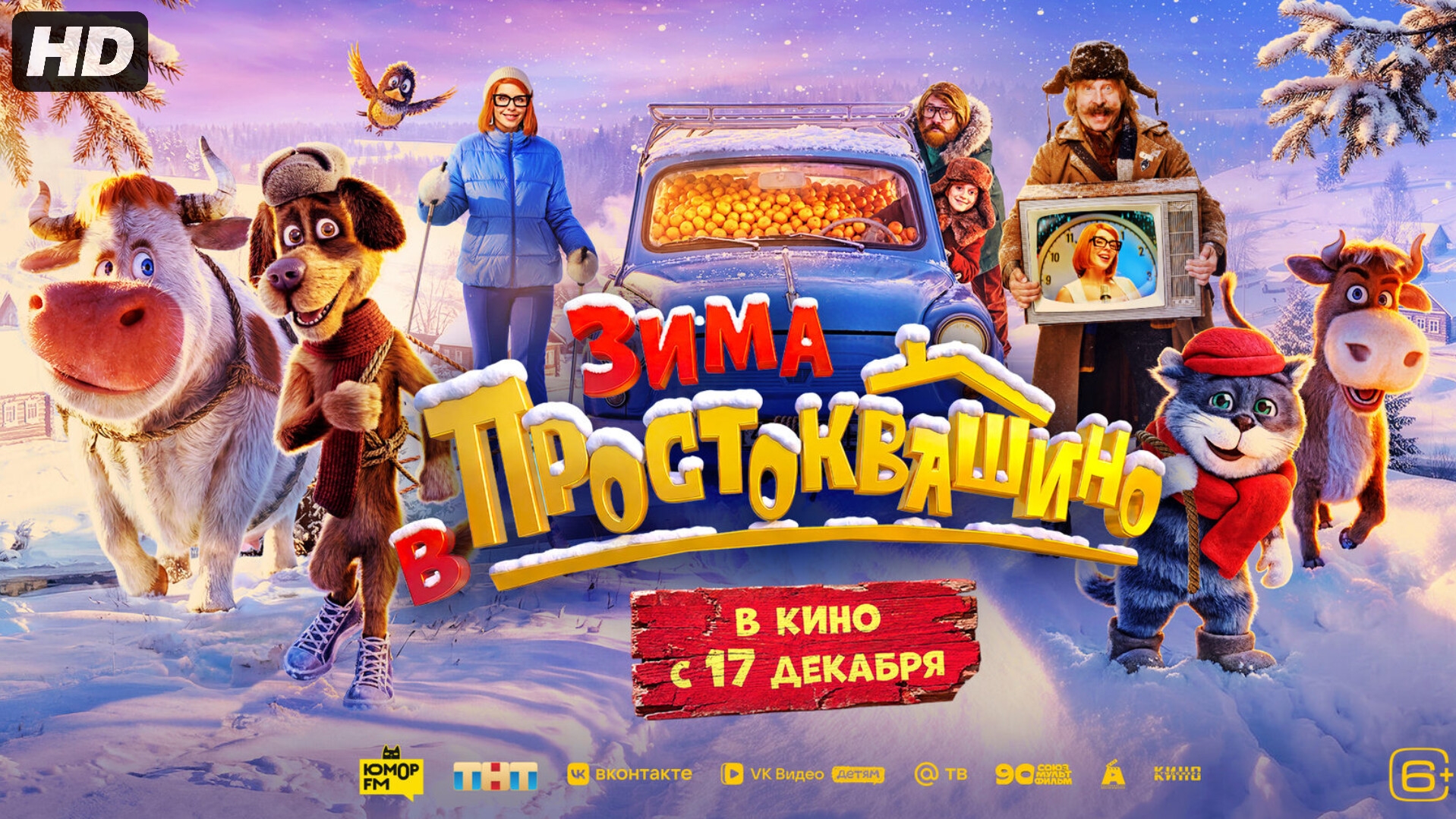 Зима в Простоквашино:(2026)