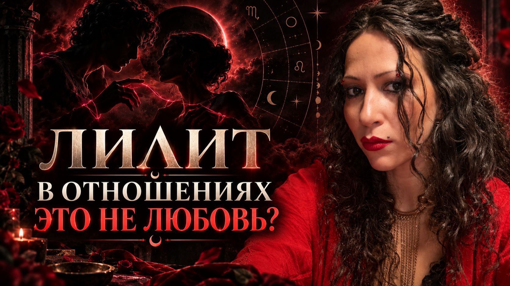 Лилит