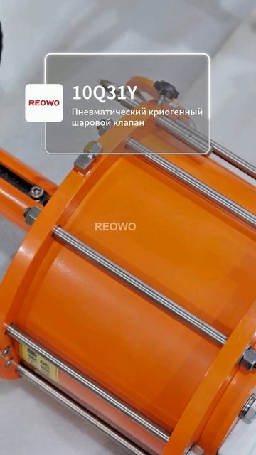 Пневматический криогенный вентиль 10Q31Y REOWO #КриогенныйКлапан #ТрубопроводнаяАрматура