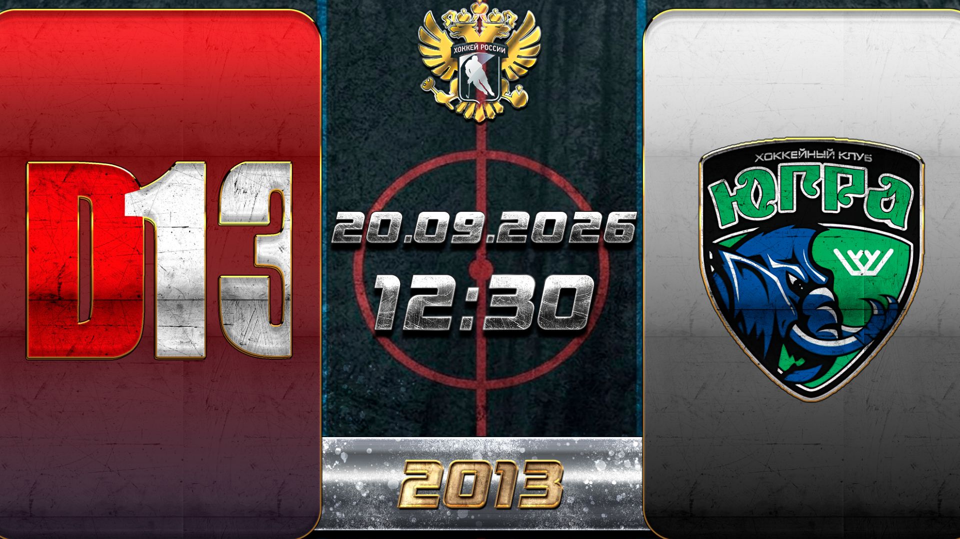 Д13 - Югра-ЮКИОР. Первенство России. 2013. 20.09.2026