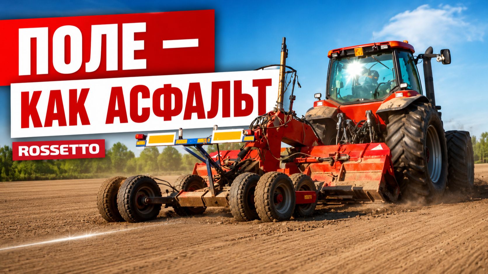 Обзор работа планировщика шириной захвата 4-7 метров с разыми тракторами