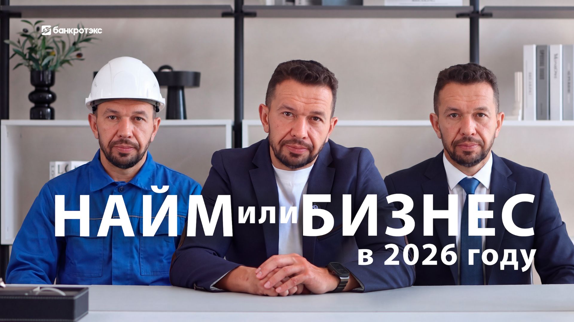 Найм или бизнес в 2026 году? Что лучше выбрать?
