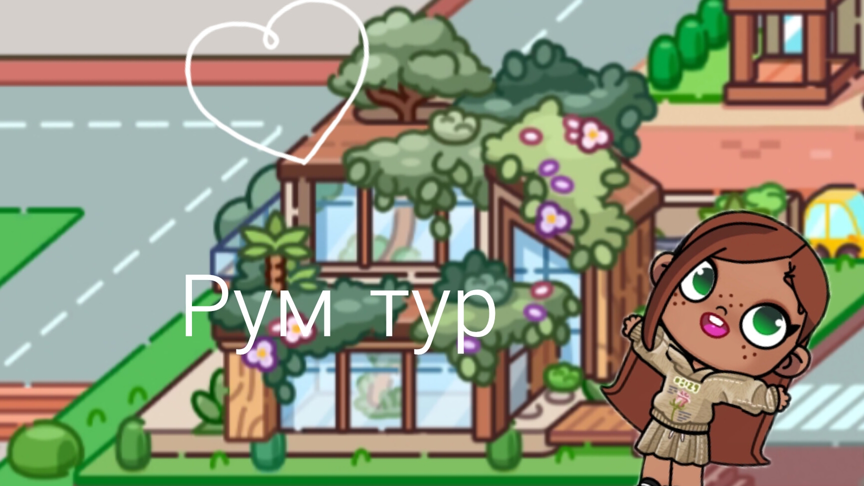 🧸Рум тур по дому🏠/Avatar World🫂/Эстетика🤎
