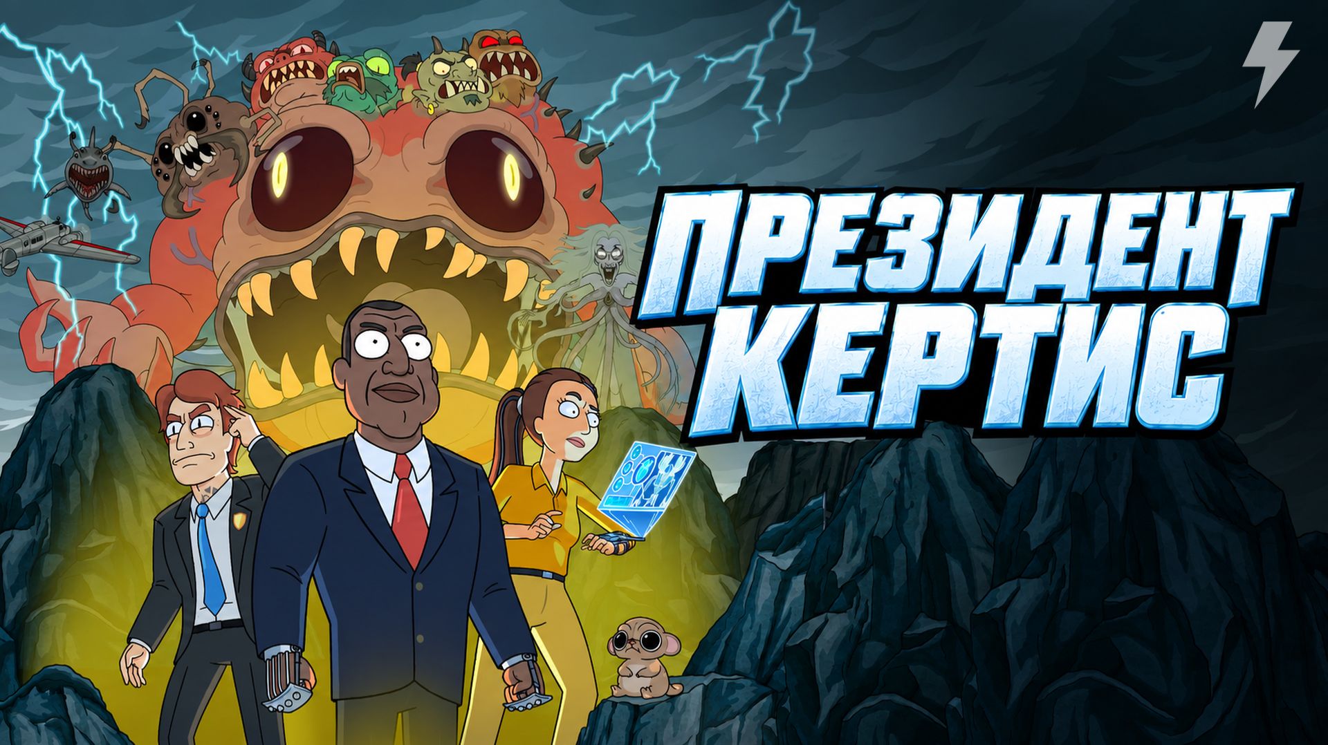 Президент Кертис 2 серия «Треугольник» (сериал, 2026)