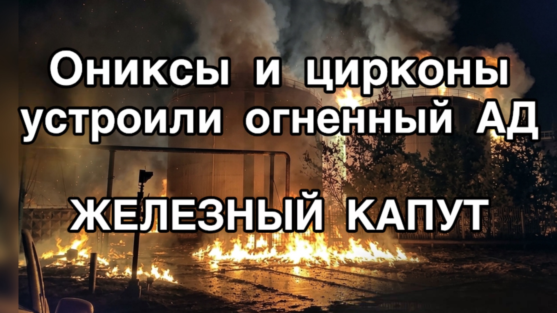 Чудовищный разрушения. Ониксы и цирконы уничтожили оружие на миллиарды долларов. Капут ВСУ