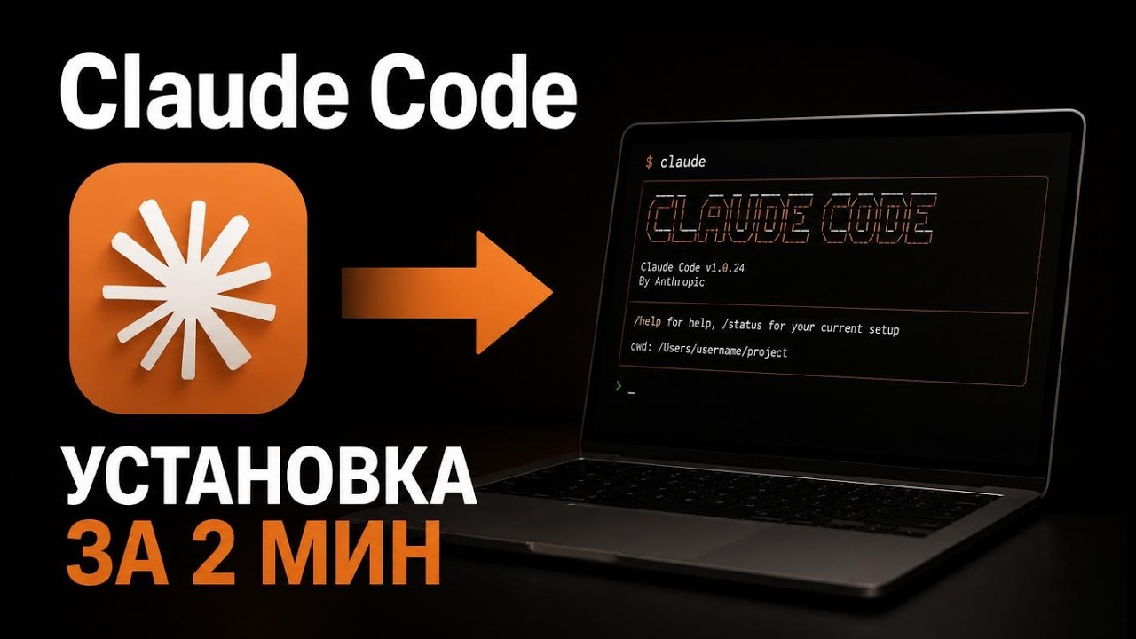 Claude Code — установка за 2 минуты | Гайд на русском