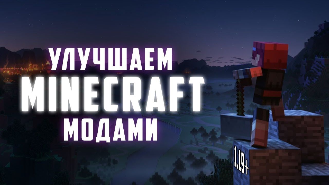 Улучшаю MINECRAFT с помощью МОДОВ Моды на Майнкрафт 119 Minecraft моды