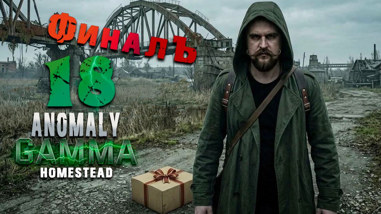 ПОСЫЛКА ОТ СТАРЫХ ЗНАКОМЫХ. ФИНАЛ (18) ► Anomaly GAMMA ► Homestead