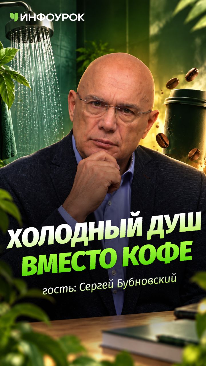 🚿 Что происходит с организмом после холодного душа? #ПодкастИнфоурок