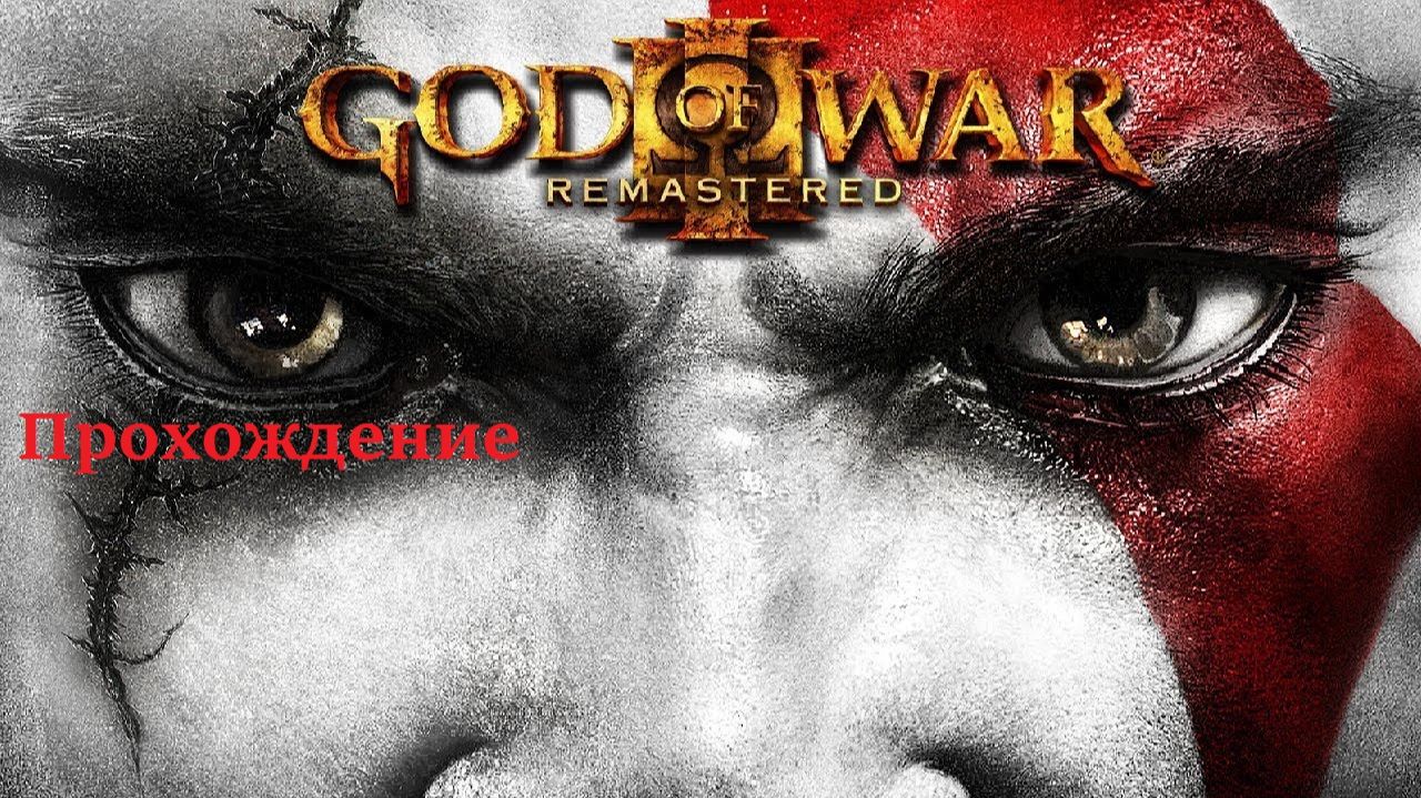 God of War III: Remastered Прохождение