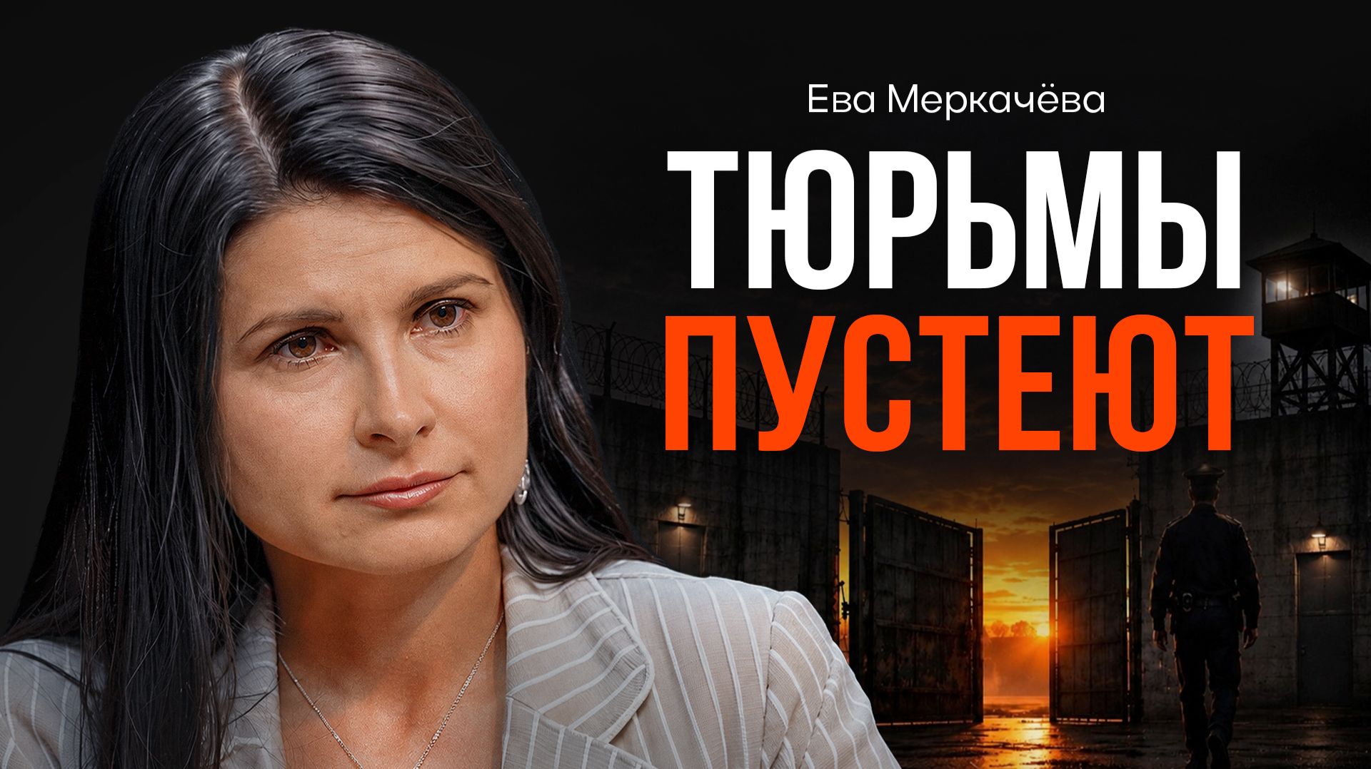 Почему в России закрываются колонии? МЕРКАЧЁВА | КОПАНЦЕВ