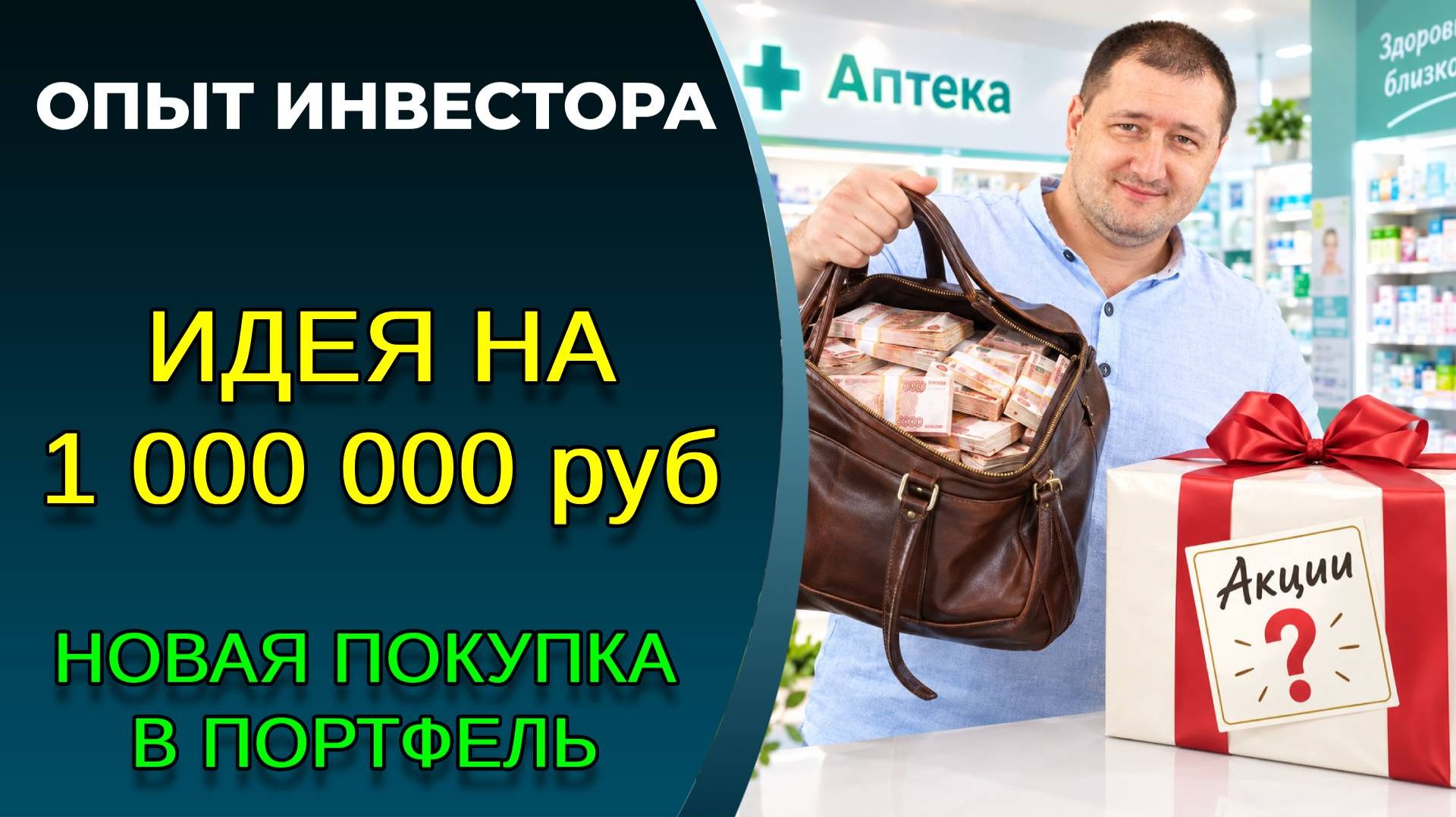 Покупка на миллион. Какие акции купил?