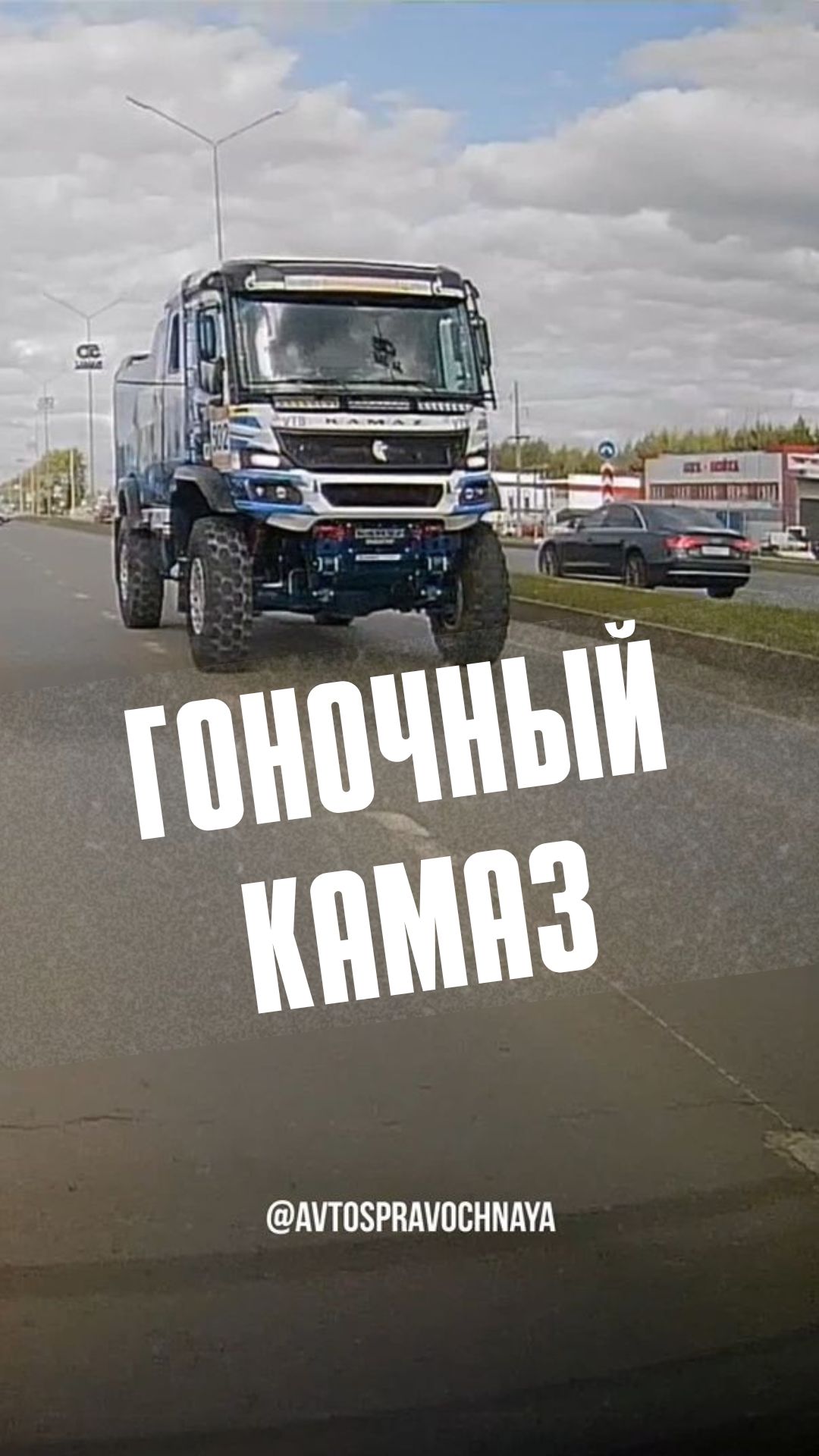 Гоночный КАМАЗ