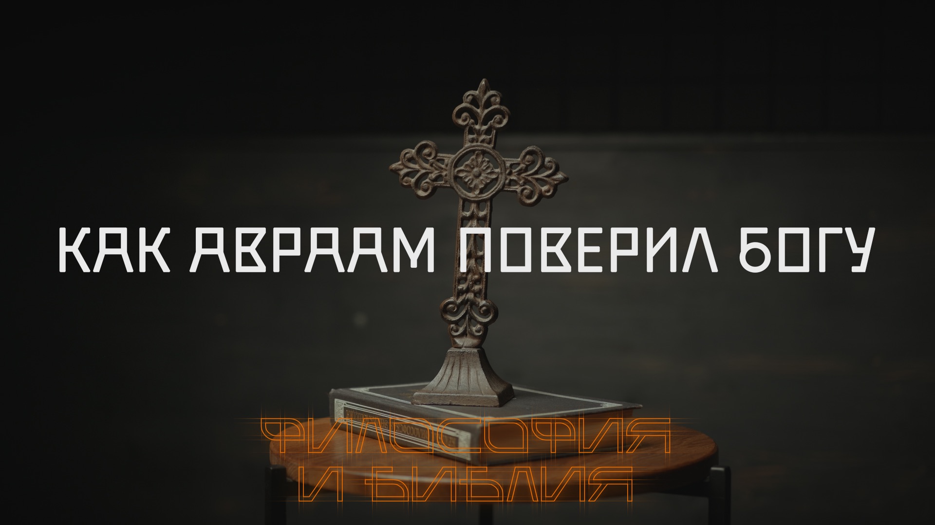 ″Философия и Библия″ - Дмитрий Поляков