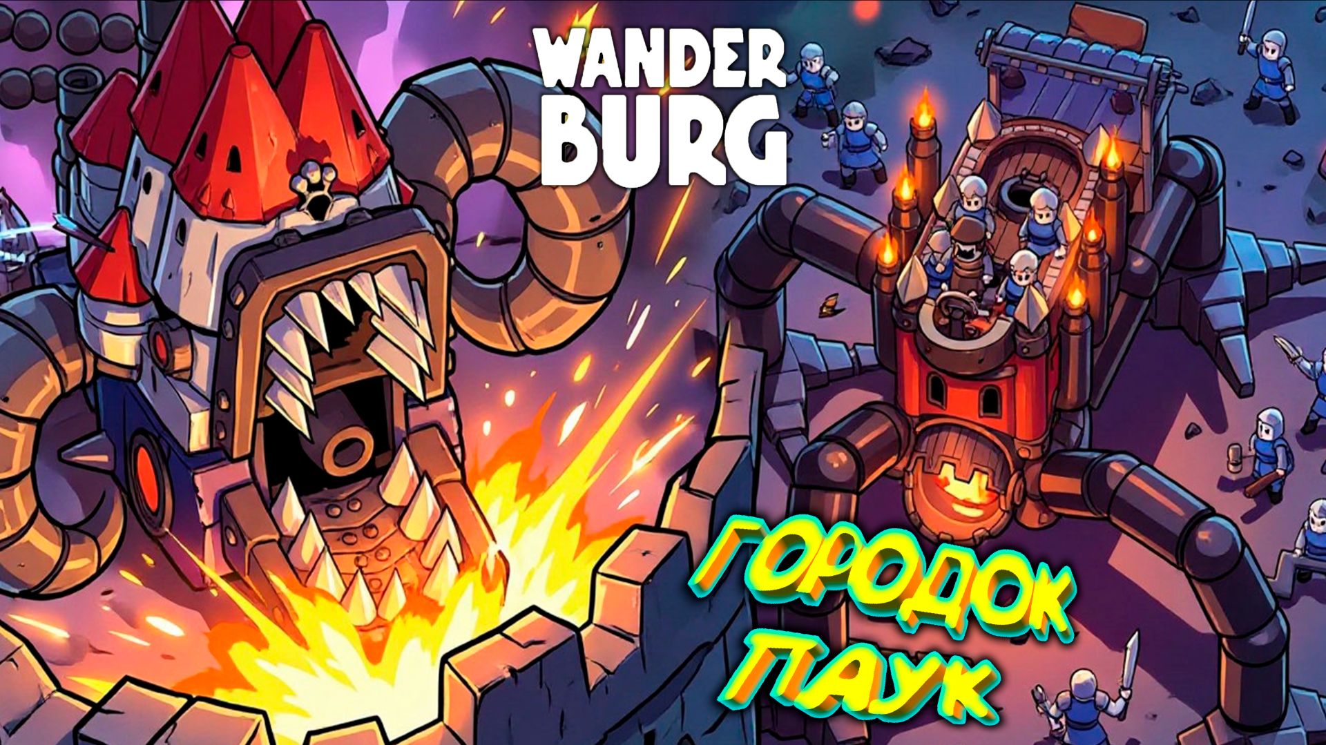 ПАУЧИЙ ГОРОДОК ◈ Wanderburg #4