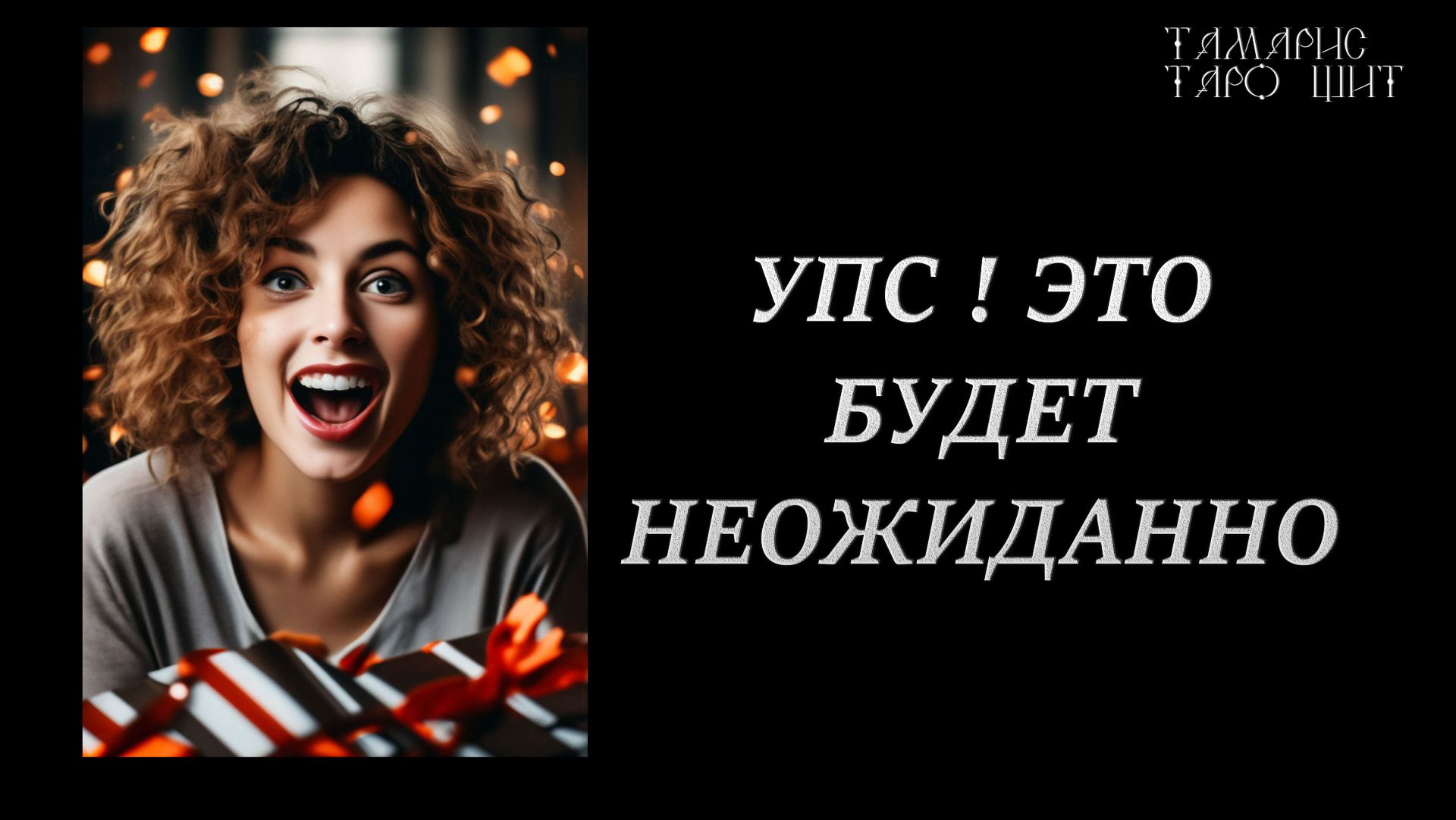 Упс ! Это будет неожиданно 🔥 #shorts #расклад#таро#tamaris777t#психология