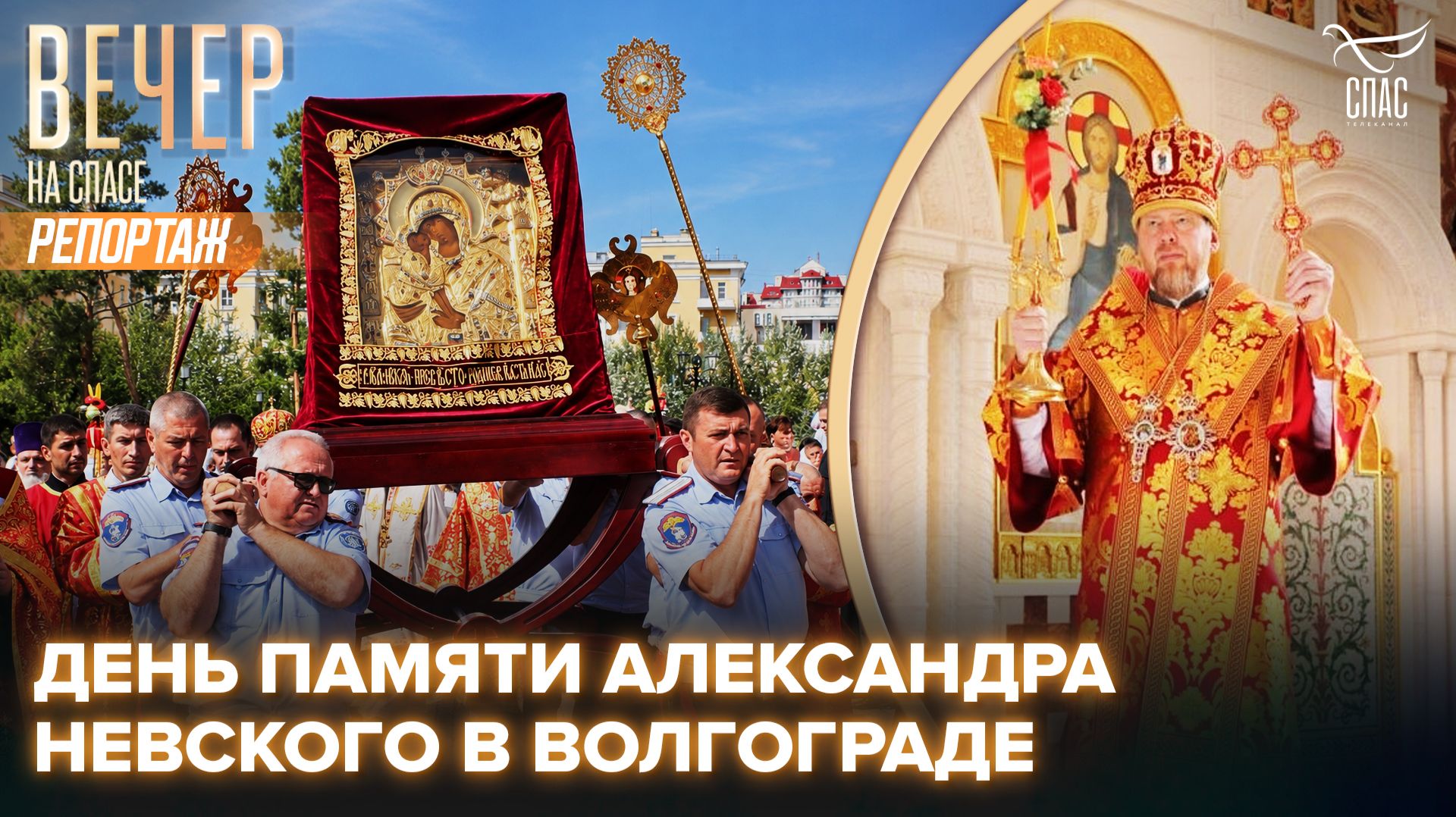 Волгоград отметил день рождения и престольный праздник кафедрального Александро-Невского собора
