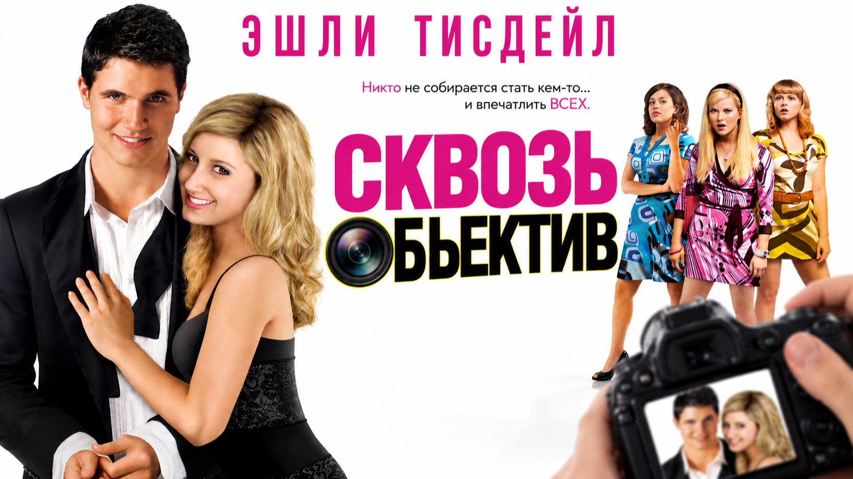 Сквозь объектив | Picture This (2008)