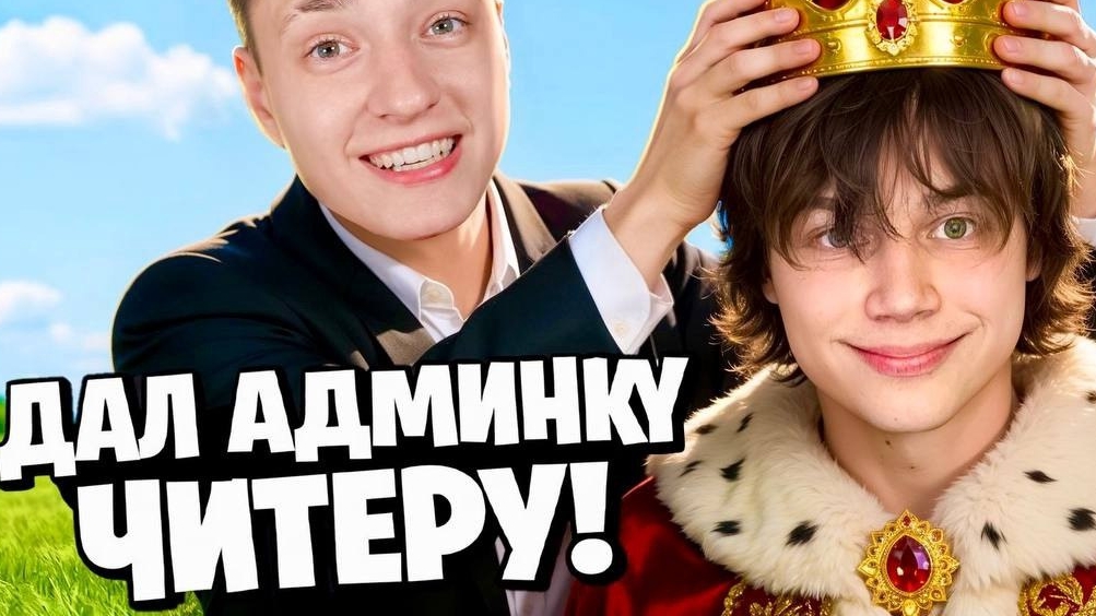 ВЫДАЛ Админку ЧИТЕРУ во Время СТРИМА на Сервере в Майнкрафт  .  Спасибо за просмотр