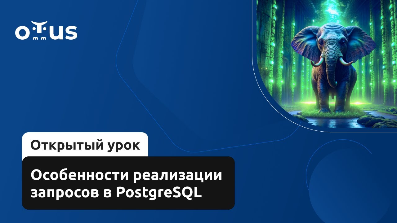 Особенности реализации запросов в PostgreSQL // «PostgreSQL для администраторов баз и разработчиков»
