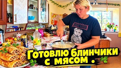 ПРИГОТОВИЛА БЛИНЧИКИ С МЯСОМ _ЖИЗНЬ В СЕЛЕ 😍 #villagelife